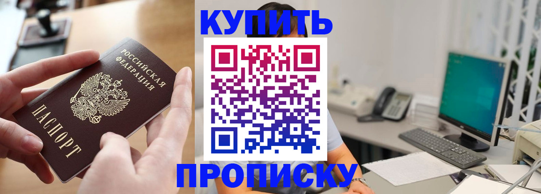 купить прописку в Аткарске